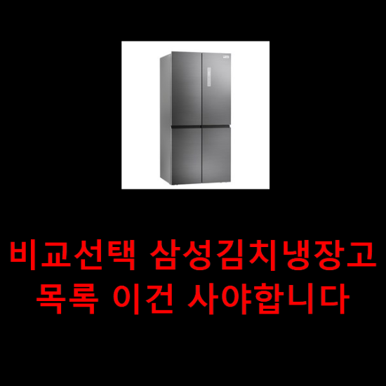 비교선택 삼성김치냉장고 목록 이건 사야합니다