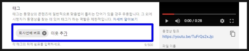유튜브 영상 태그 추가 몇 개까지 하는 것이 좋을까?