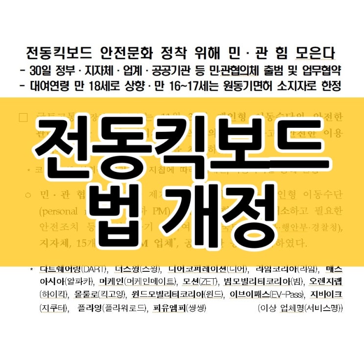  전동킥보드 관련법 개정 내용 요약