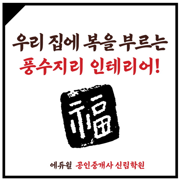 [관악구 미성동 공인중개사학원] 행복이 들어오는 우리집! 풍수지리 인테리어~+_+