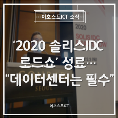 [이호스트ICT 소식] '2020 솔리스IDC 로드쇼' 성료... "자율주행산업, 데이터센터는 필수"