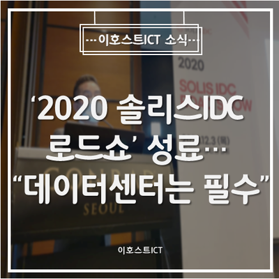  [이호스트ICT 소식] '2020 솔리스IDC 로드쇼' 성료... "자율주행산업, 데이터센터는 필수"