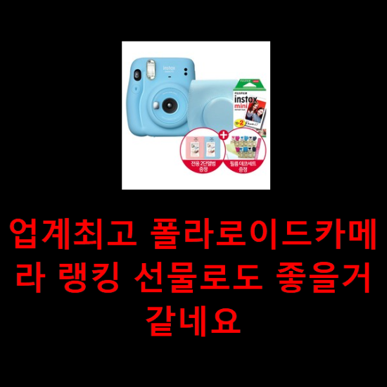 업계최고 폴라로이드카메라 랭킹 선물로도 좋을거같네요 업계최고 폴라로이드카메라 랭킹 선물로도 좋을거같네요