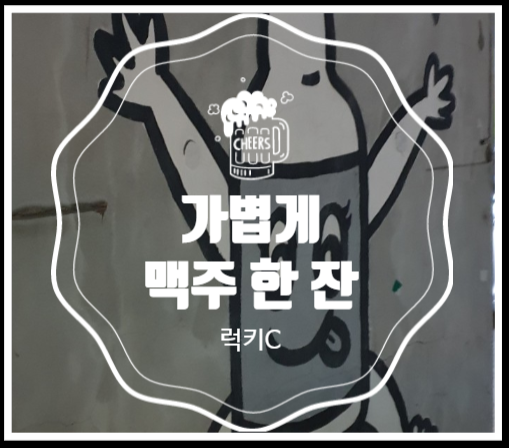  가볍게 맥주 한 잔 - 마포 비어183