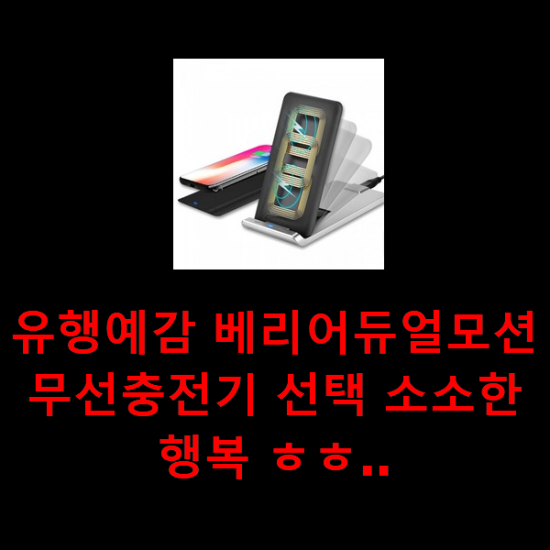 유행예감 베리어듀얼모션무선충전기 선택 소소한 행복 ㅎㅎ..