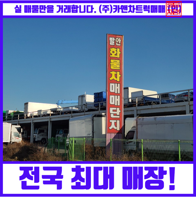  화물차매매단지 전국에서 가장 큰곳은?