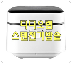  [디디오랩밥솥] 내솥 올스텐으로 유해성분 없이 안전하게!