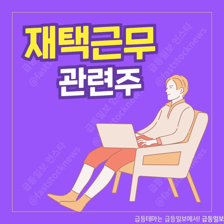 재택근무 관련주 by 급등일보 재택근무 관련주 by 급등일보