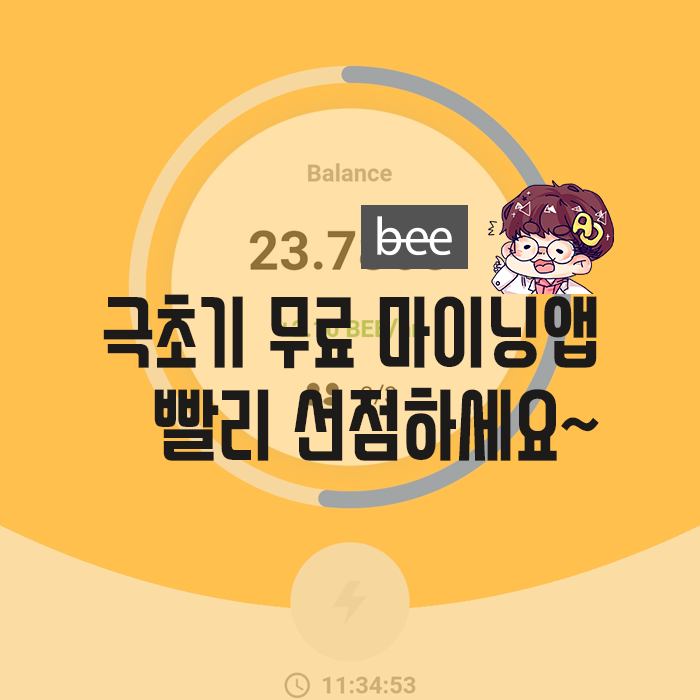  극초기 마이닝앱 BEE NetWork 빨리 선점하세요.