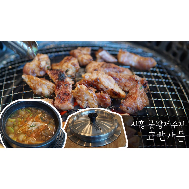 물왕저수지맛집 분위기맛집 고반가든 물왕본점