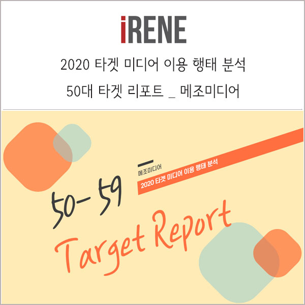  50 - 59 타겟 리포트 _ 2020 타겟 미디어 이용 행태 분석