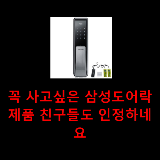 꼭 사고싶은 삼성도어락 제품 친구들도 인정하네요 꼭 사고싶은 삼성도어락 제품 친구들도 인정하네요