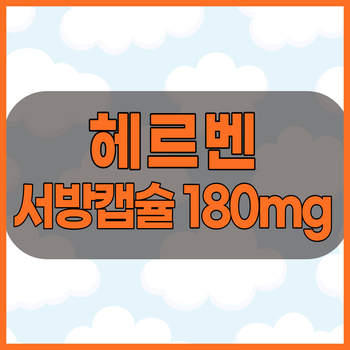  헤르벤서방캡슐180mg 고혈압과 협심증약 부작용과 효능 확인해보겠습니다