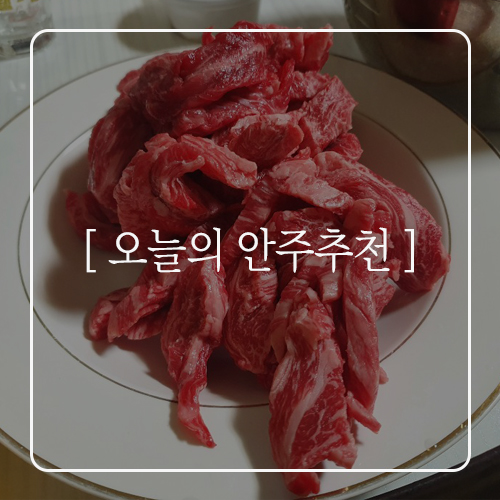  [오늘의 안주추천] 고기쟁이 한우투뿔 갈비살&계란말이