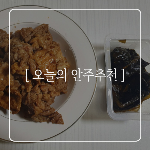  [오늘의 안주추천] 양념돼지갈비&오만둥이 된장찌개