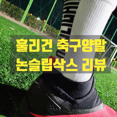  [훌리건삭스]축구양말 경기력 향상을 위해 논슬립삭스로 선택