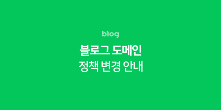 [안내] 개인도메인 및 blog.me 도메인 사용 중단 안내 