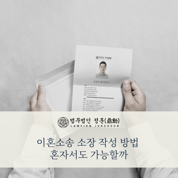  나홀로 이혼소송 소장 작성하려면 필수 항목부터 체크해야