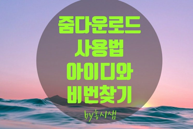  사진으로 설명하는 zoom pc 다운로드 방법 & 사용법