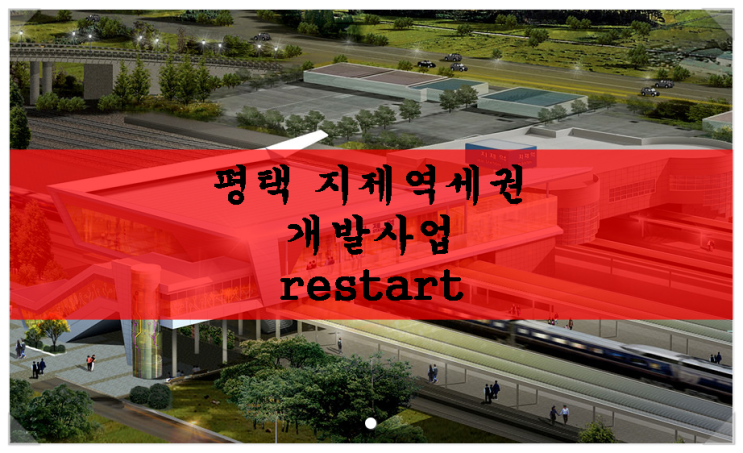  평택 지제역세권 개발사업 restart! / 지제역세권 개발사업 기본계획수립 및 타당성 연구 용역 입찰공고