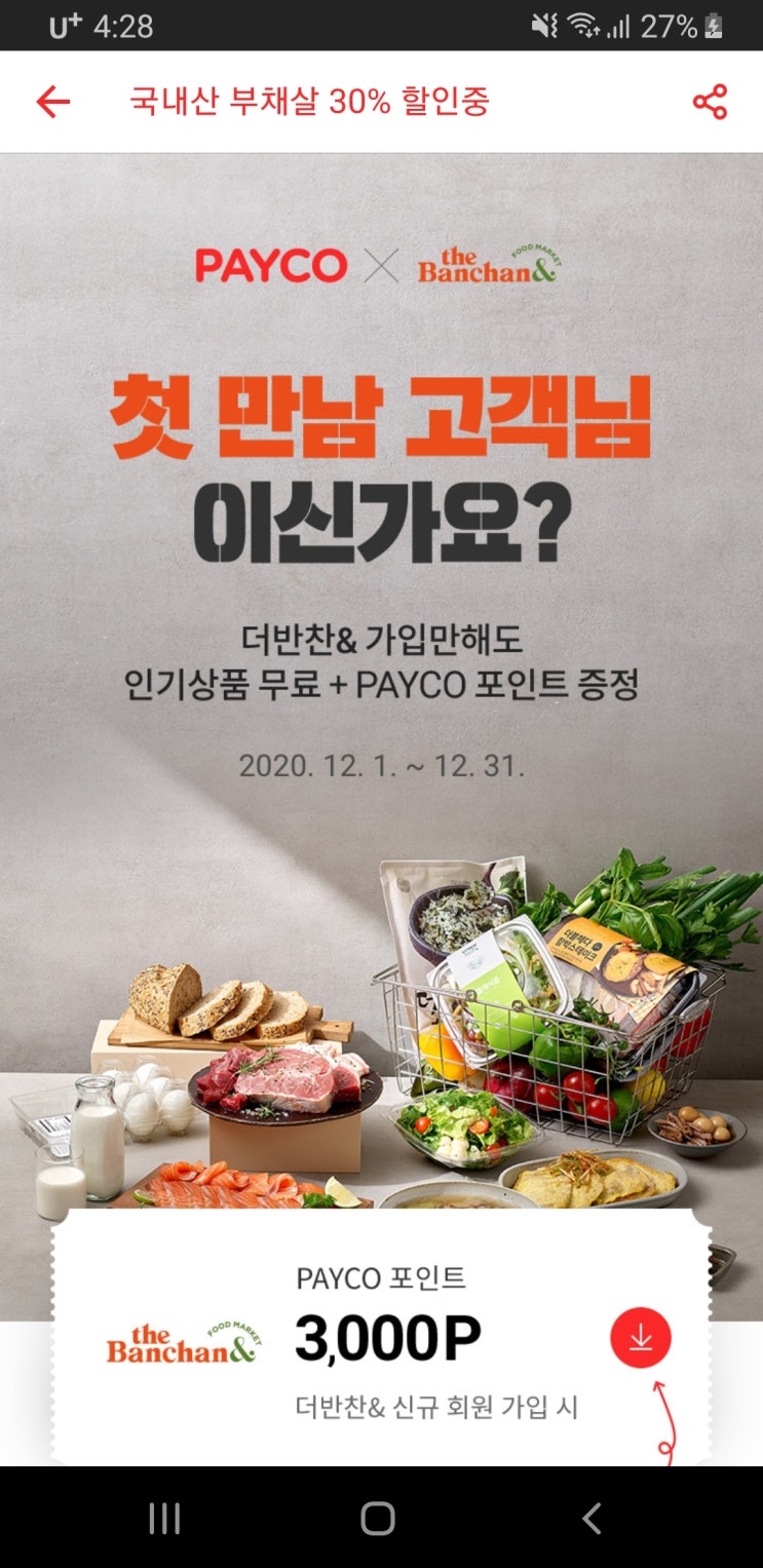  페이코 더반찬 신규 가입 이벤트