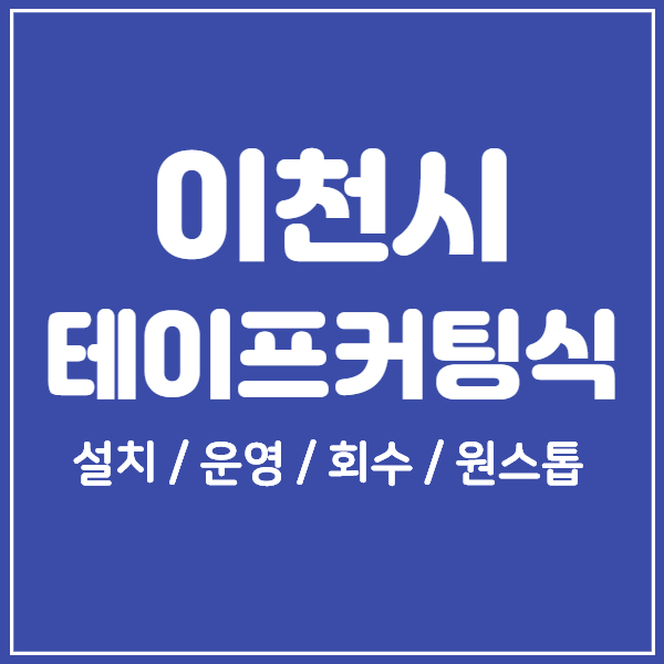  이천시 개소식 테이프커팅식 원스톱