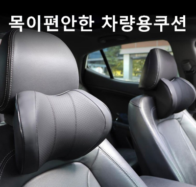  차량용 목쿠션 운전할때 피로감을 덜어줍니다 (목쿠션추천 )