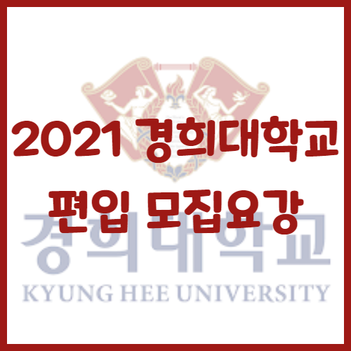  2021년 경희대학교 편입 모집요강 [편입영어와 공인영어]