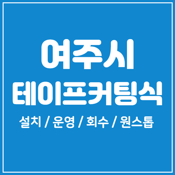  여주시 개소식 테이프커팅식 전문