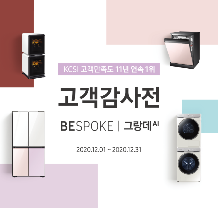 [12월행사안내] BESPOKE, 그랑데AI 고객감사전