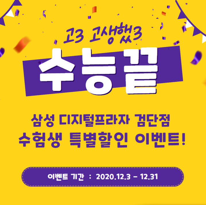  [12월행사안내] 고3 고생했3 수험생 특별할인 이벤트!