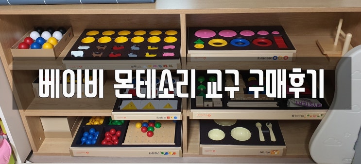  10개월 아기 장난감, 베이비 몬테소리 교구 후기 (강추!!)