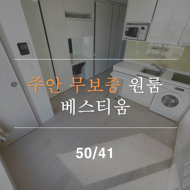  주안원룸 무보증단기임대 베스티움오피스텔 월세41