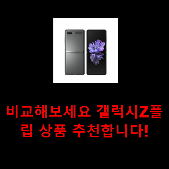 비교해보세요 갤럭시Z플립 상품 추천합니다! 비교해보세요 갤럭시Z플립 상품 추천합니다!