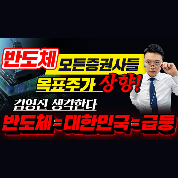  [SK하이닉스 주가] 반도체. 모든증권사들 목표주가 상향!! 김영진 생각한다. 대한민국 = 반도체 = 급등ㅣ갤럭시투자그룹 김영진ㅣ주식전망ㅣ종목발굴