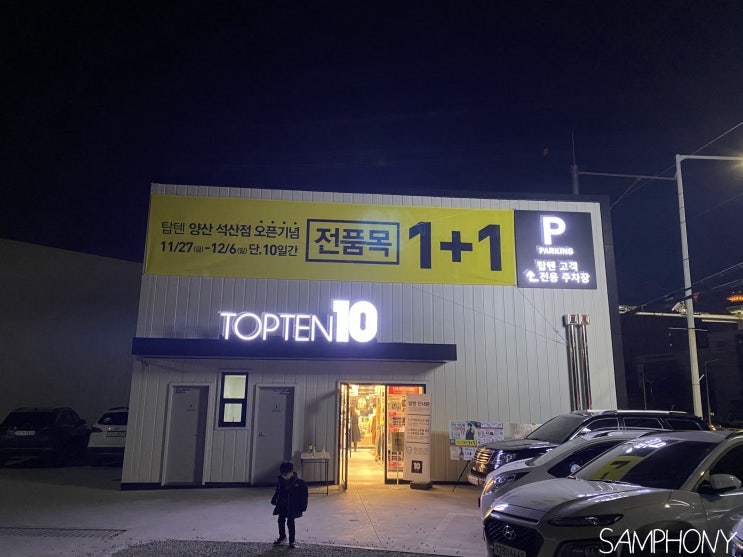  탑텐 양산 석산점 오픈! + 영업시간/양산사랑카드