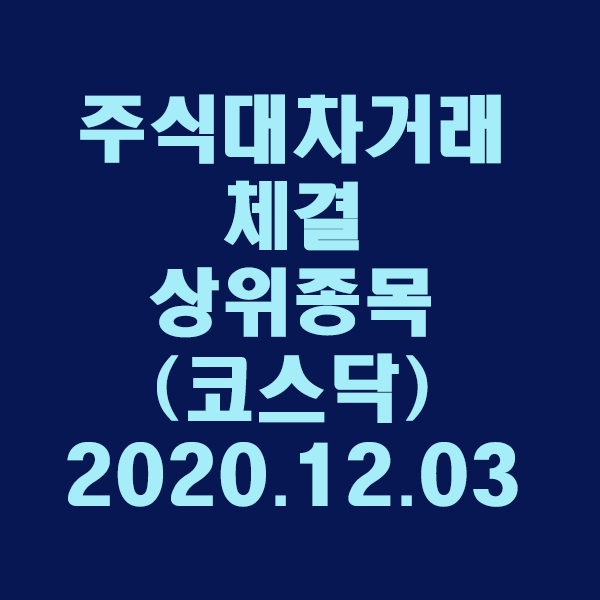 주식대차거래 체결 상위종목(코스닥)/2020.12.03