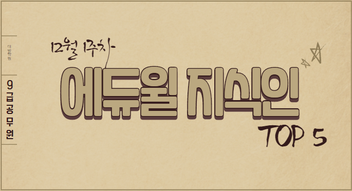  [노량진공무원학원] 12월 1주차 에듀윌 지식인 Q&A TOP 5