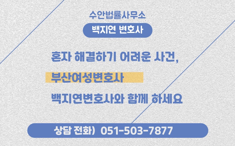 부산이혼변호사 소송상담 부산법률사무소 백지연변호사의 증거수집방법