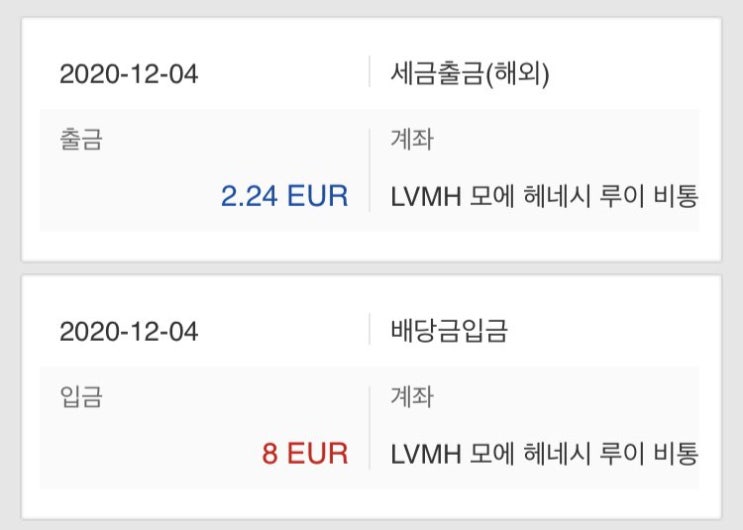  루이비통 LVMH 배당금 입금 (12월 4일)