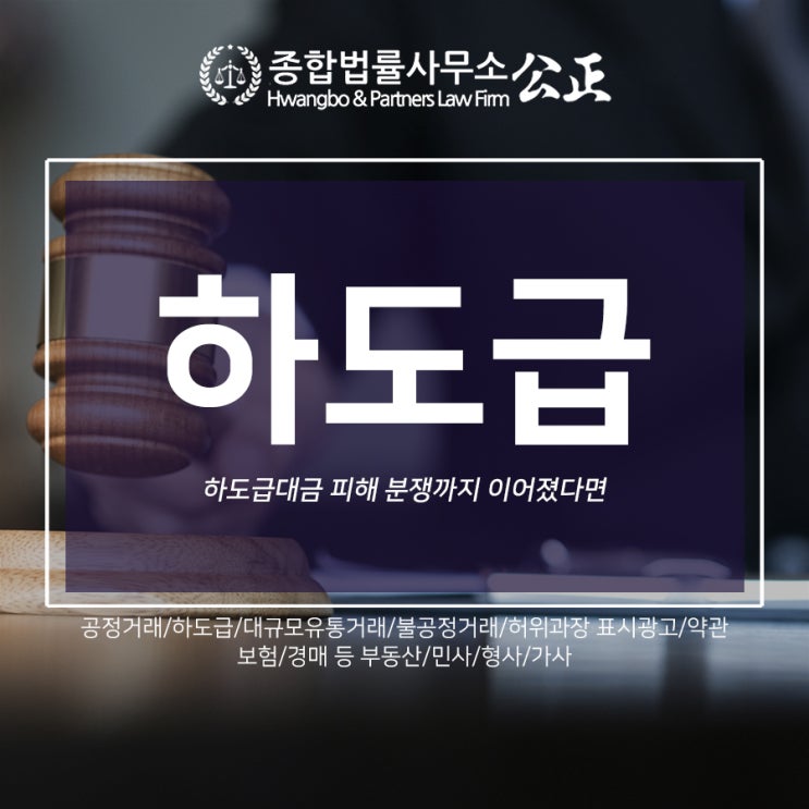  하도급대금 피해 분쟁까지 이어졌다면