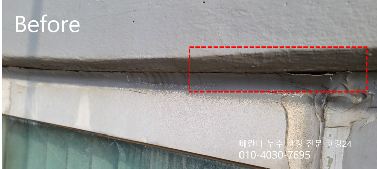  베란다 누수 창틀 코킹 동아에코빌 아파트 코킹 현장