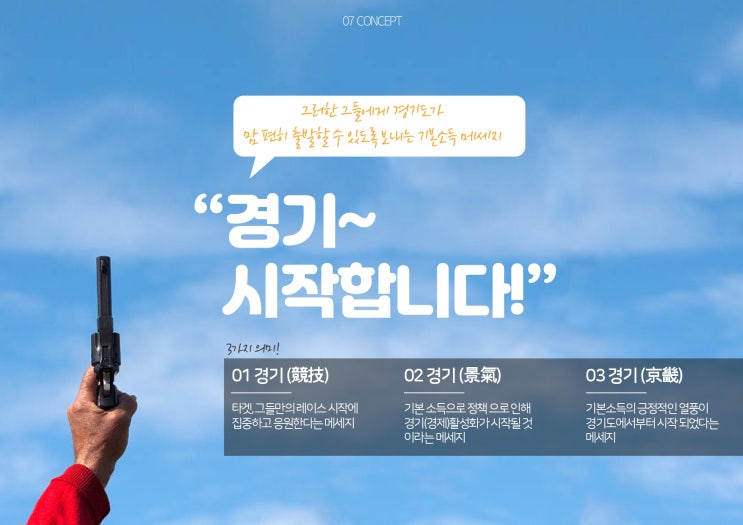 [본선] 2019 - 경기 광고홍보제 - 기본소득 <광고기획서>