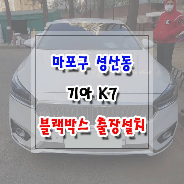  [씽씽이네] 마포구 성산동 블랙박스 출장설치 기아 K7 아이나비 Z5000