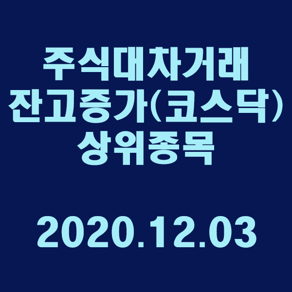 주식대차거래 잔고증가 상위종목(코스닥)/2020.12.03