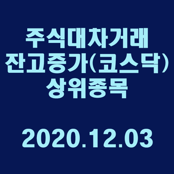  주식대차거래 잔고증가 상위종목(코스닥)/2020.12.03