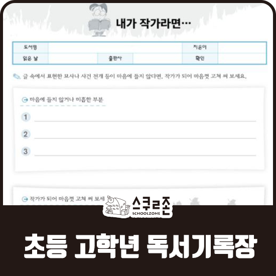  [독서기록장 고학년용] 초등 고학년 독서기록장 추천!