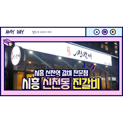  [시흥] 시흥 신천역 저렴한 갈비 전문점 진갈비 솔직후기/오돌갈비의 매력