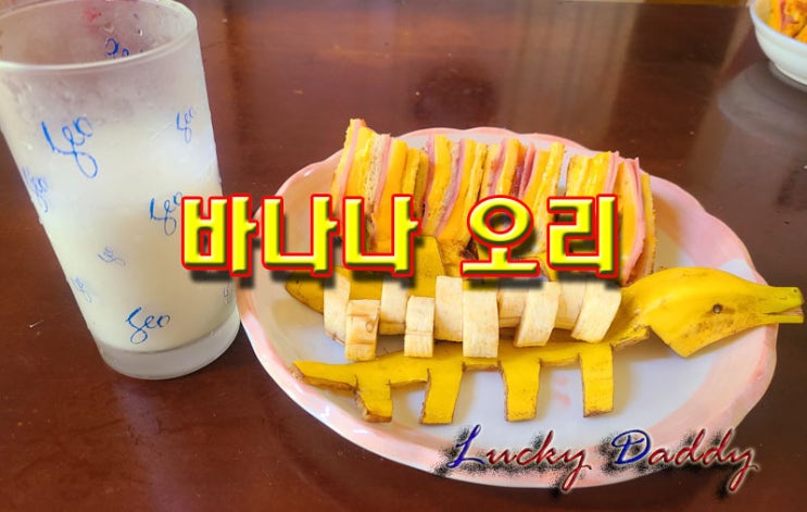  바나나 오리모양으로 장식하기