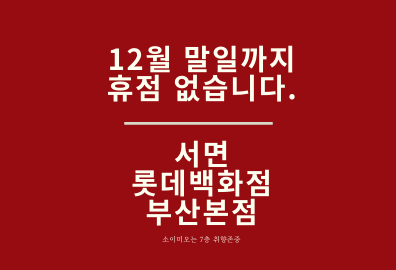  롯데백화점 휴무일, 서면 롯데백화점 부산본점 휴무일